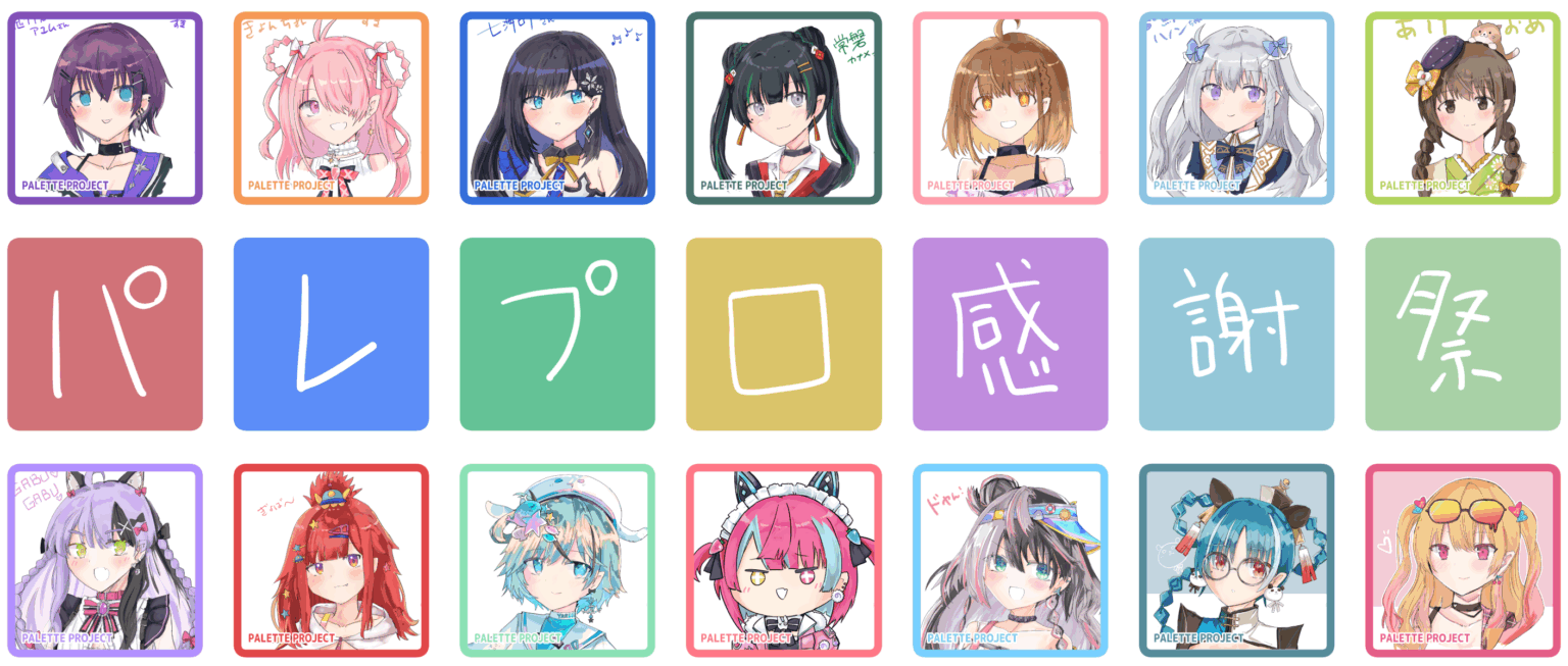 パレプロ感謝祭2025応援特設ページ